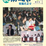 社協だより No.2