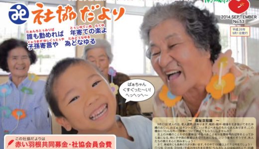 社協だより No.53