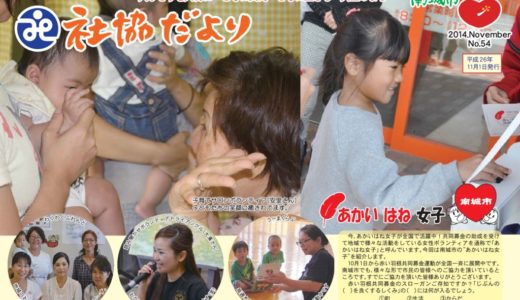 社協だより No.54