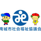 南城市社会福祉協議会