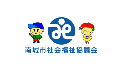 南城市社会福祉協議会