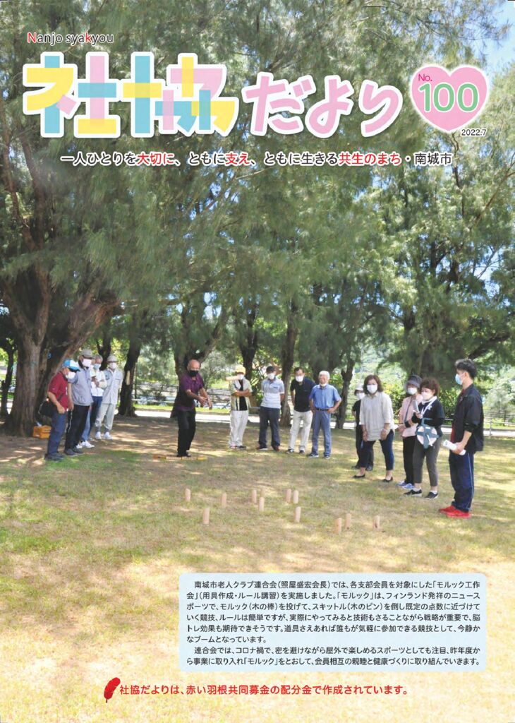 社協だよりNo100のサムネイル