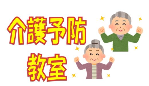仲村渠にて介護予防教室開催！