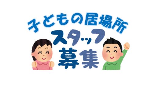子どもの居場所　スタッフ募集！