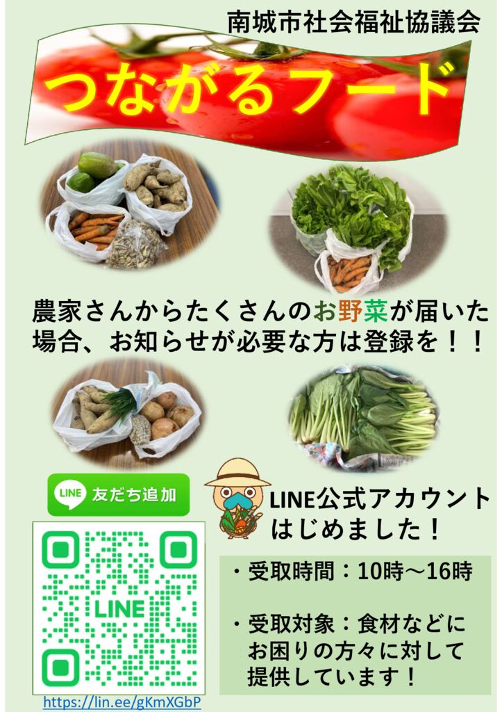 つながるフード公式LINEのサムネイル
