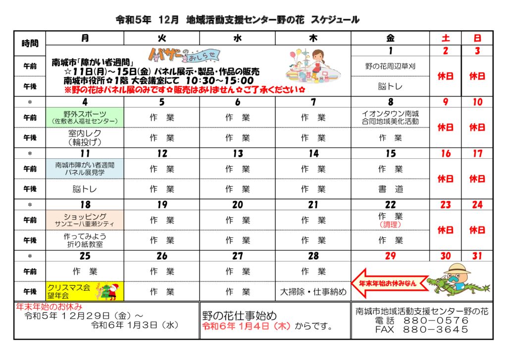 令和５年度野の花スケジュール -(12月)のサムネイル