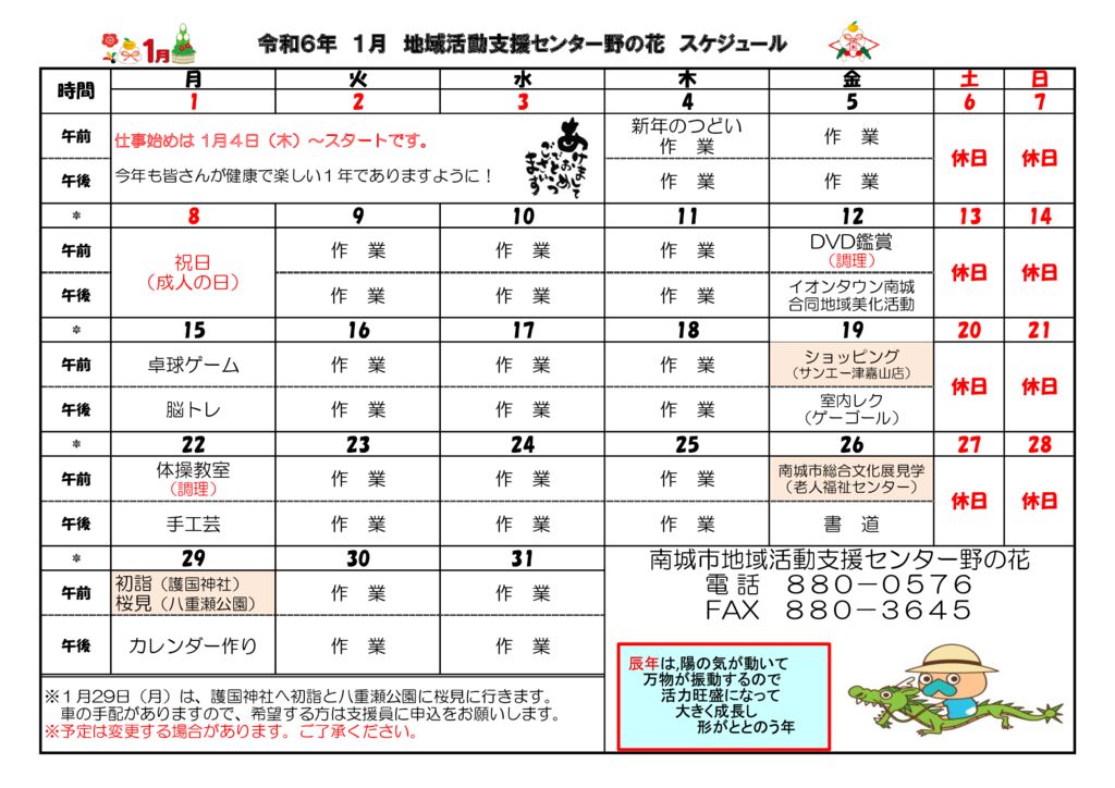 令和５年度野の花スケジュール -(1月)のサムネイル