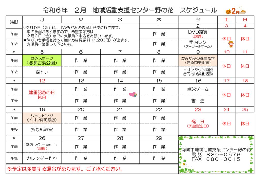 令和５年度野の花スケジュール -(2月)のサムネイル
