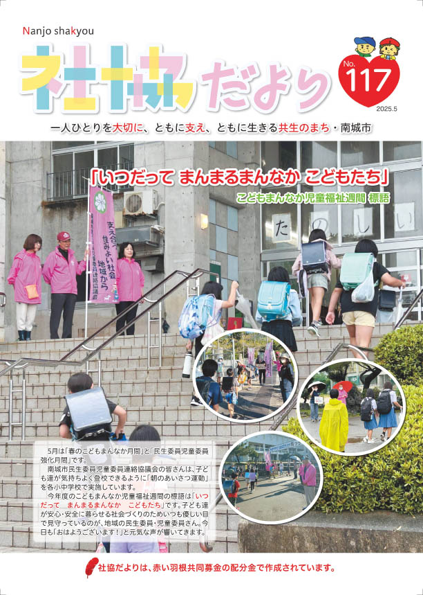 社協だより No.117 - 南城市社会福祉協議会